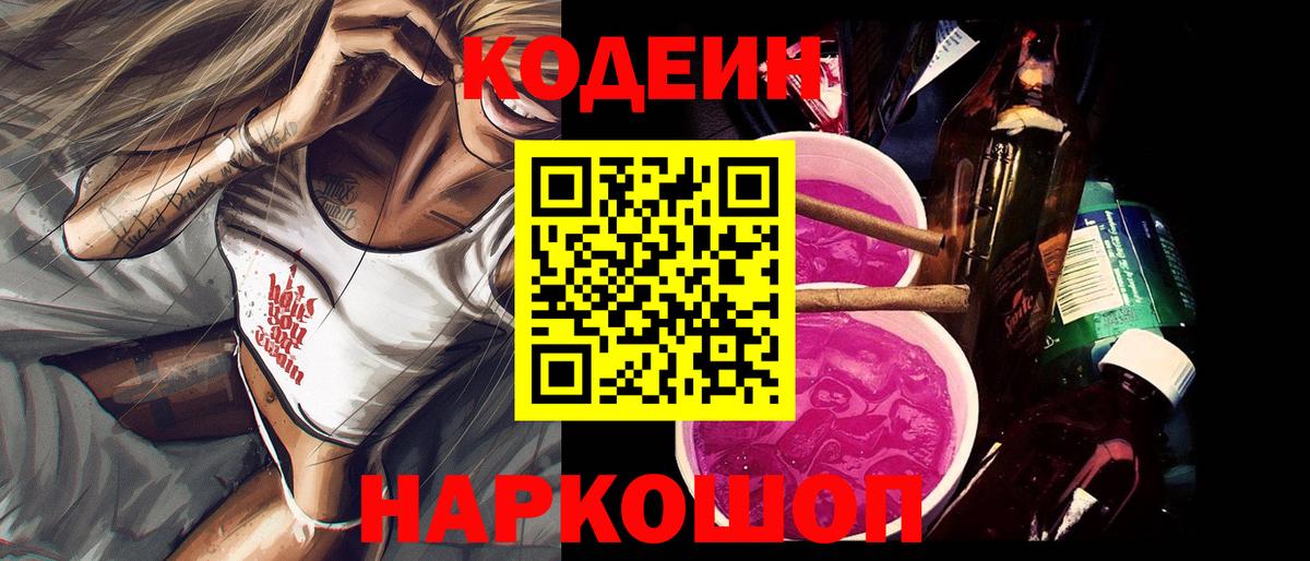 Кодеин Purple Drank Реутов